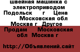 швейная машинка с электроприводом,Подольск 1958г, › Цена ­ 1 500 - Московская обл., Москва г. Другое » Продам   . Московская обл.,Москва г.
